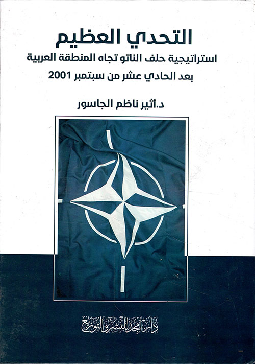 التحدي العظيم استراتيجية حلف الناتو تجاه المنطقة العربية بعد الحادي عشر من سبتمبر 2001