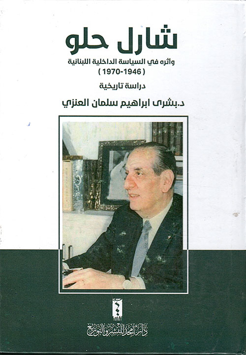 شارل حلو وأثره في السياسة الداخلية اللبنانية ( 1946-1970)