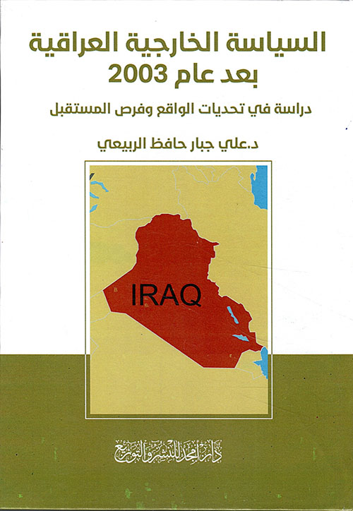 السياسة الخارجية العراقية بعد عام 2003 - دراسة في تحديات الواقع وفرص المستقبل