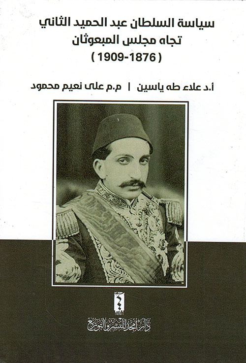 سياسة السلطان عبد الحميد الثاني تجاه مجلس المبعوثان ( 1876-1909)