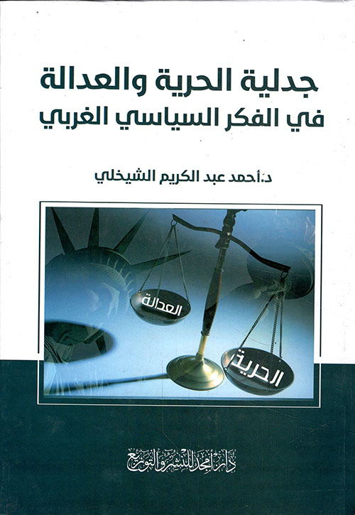 جدلية الحرية والعدالة في الفكر السياسي الغربي