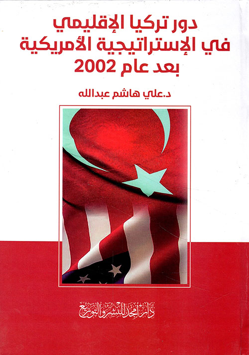 دور تركيا الإقليمي في الإستراتيجية الأمريكية بعد عام 2002