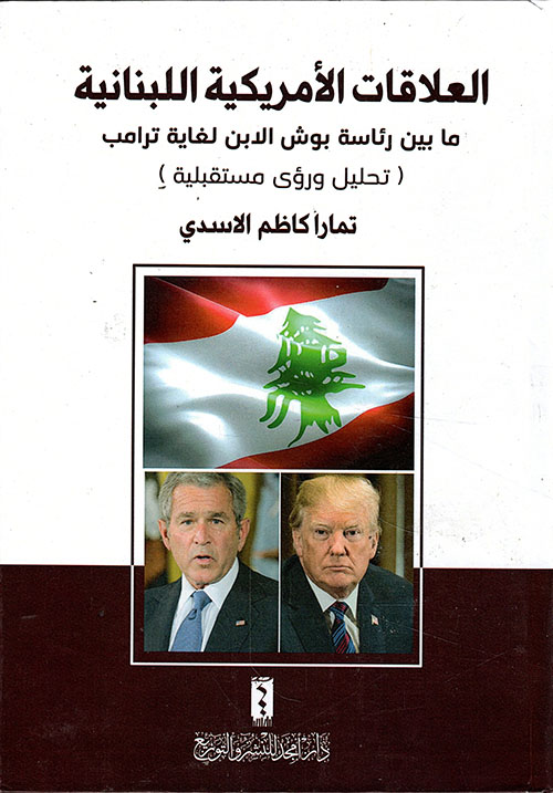 العلاقات الأمريكية اللبنانية ما بين رئاسة بوش الابن لغاية ترامب