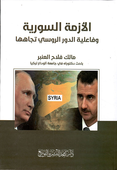 الأزمة السورية وفاعلية الدور الروسي تجاهها