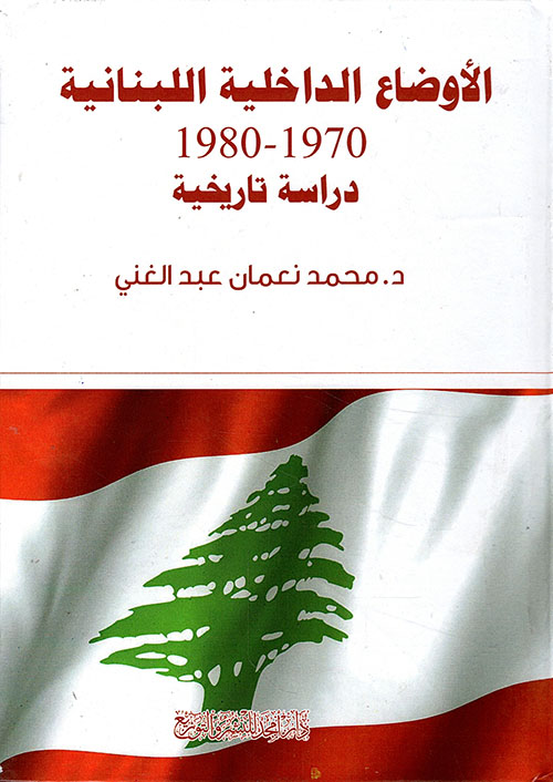 الأوضاع الداخلية اللبنانية 1970-1980