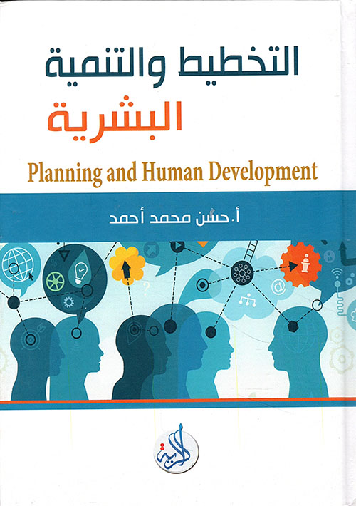التخطيط والتنمية البشرية