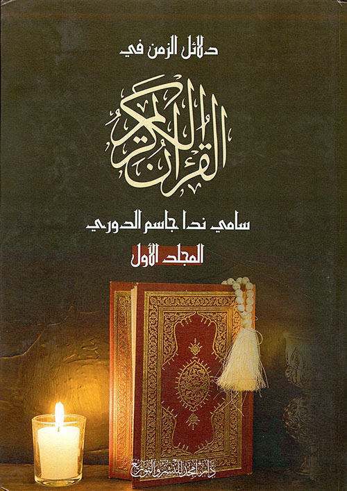 دلائل الزمن في القرآن الكريم - المجلد الأول