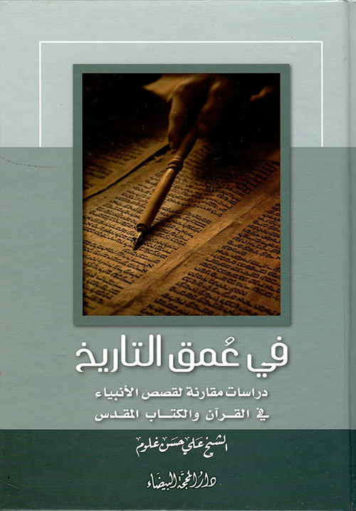 في عمق التاريخ - دراسة مقارنة لقصص الأنبياء في القرآن والكتاب المقدس