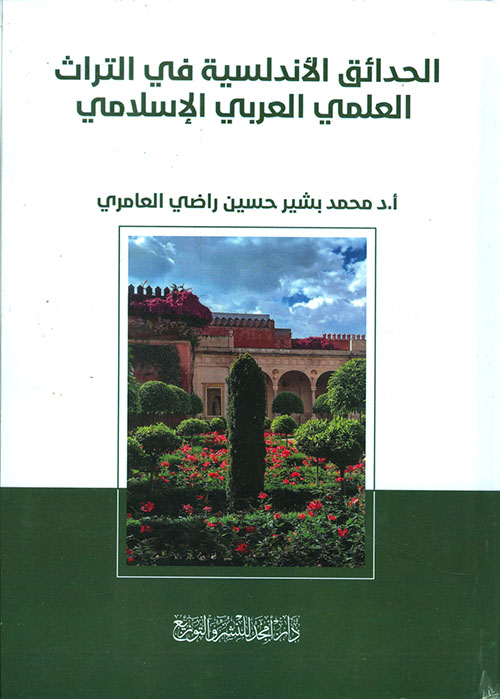 الحدائق الأندلسية في التراث العلمي العربي الإسلامي