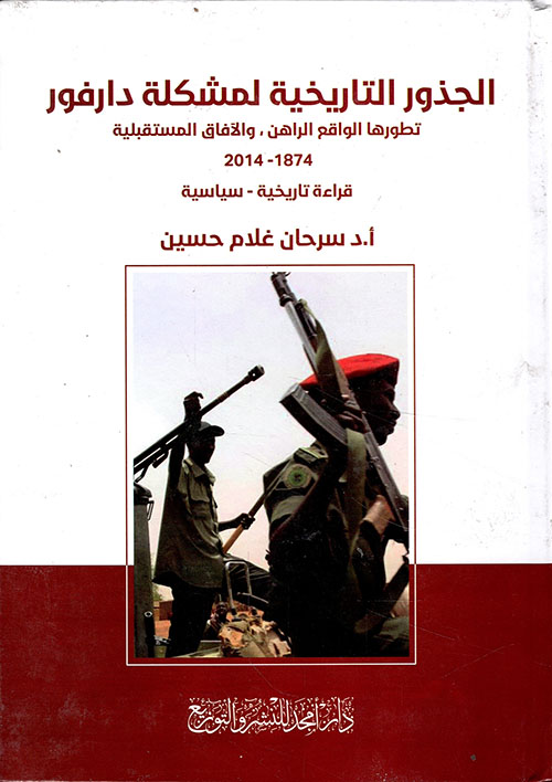 الجذور التاريخية لمشكلة دارفور - تطورها الواقع الراهن ، والآفاق المستقبلية 1874-2014 - قراءة تاريخية - سياسية