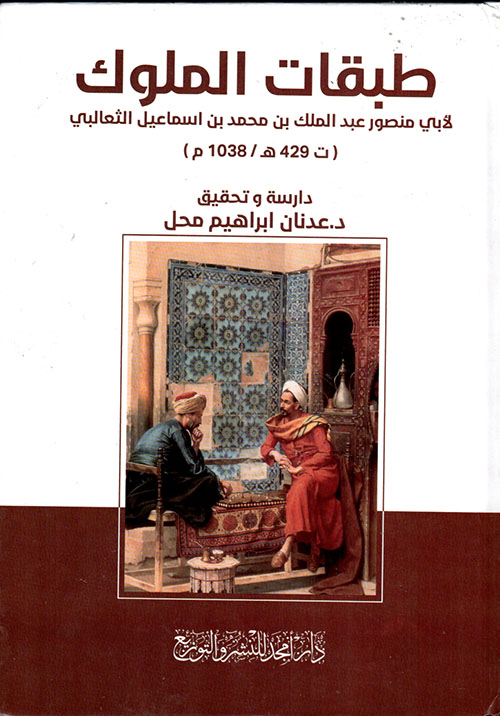 طبقات الملوك لأبي منصور عبد الملك بن محمد بن اسماعيل الثعالبي