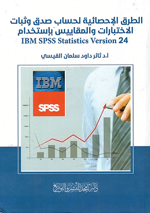 الطرق الإحصائية لحساب صدق وثبات الاختبارات والمقاييس بإستخدام IBM SPSS Statistics Version 24