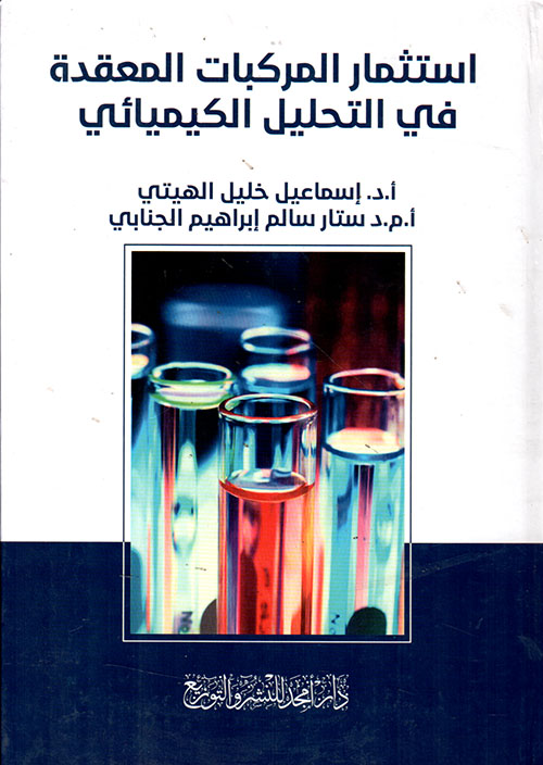 استثمار المركبات المعقدة في التحليل الكيميائي