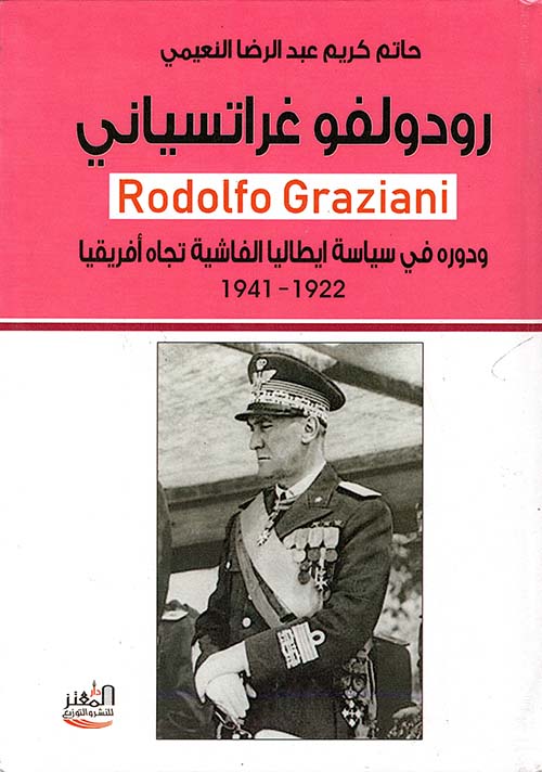 رودولفو غراتسياني ودوره في سياسة ايطاليا الفاشية تجاه أفريقيا 1922-1941