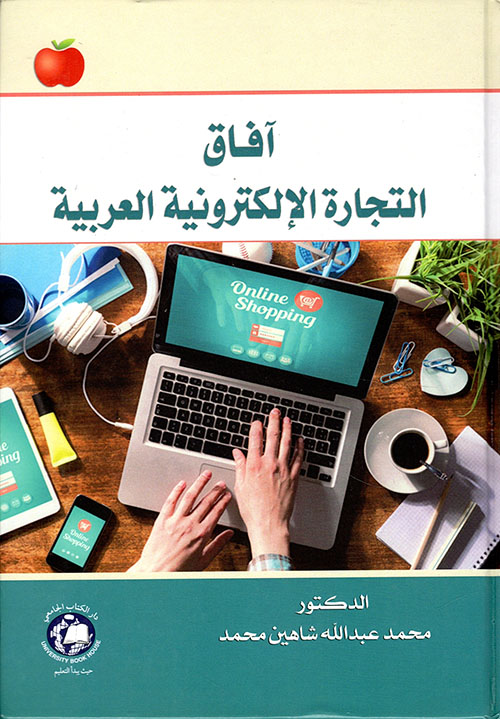 آفاق التجارة الإلكترونية العربية