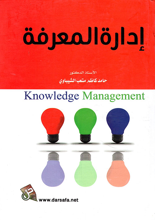 إدارة المعرفة