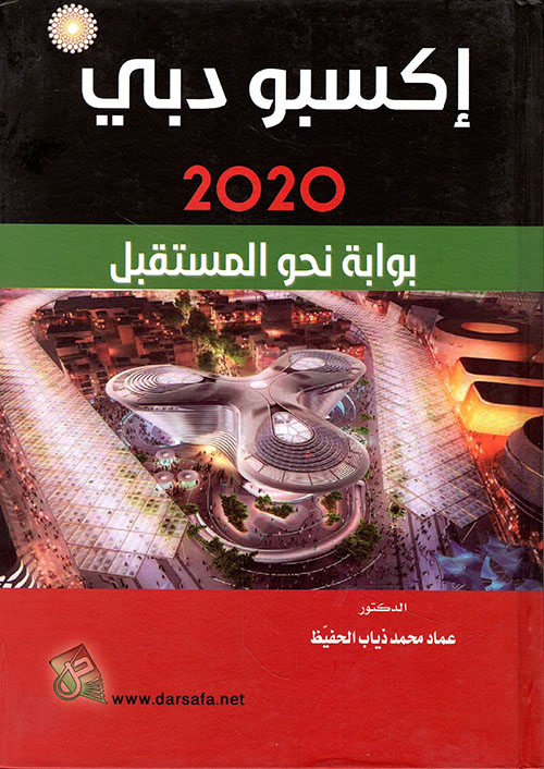 اكسبو دبي 2020 بوابة نحو المستقبل