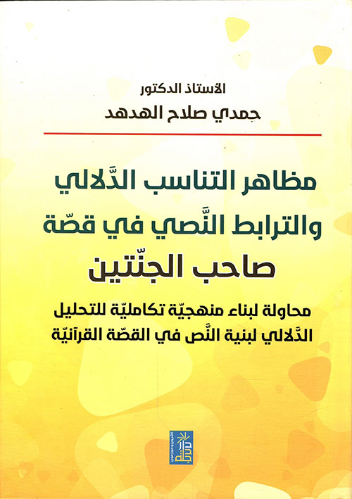 مظاهر التناسب الدلالي والترابط النصي  في قصة صاحب الجنتين ؛ محاولة لبناء منهجية تكاملية للتحليل الدلالي لبنية النص في القصة القرآنية