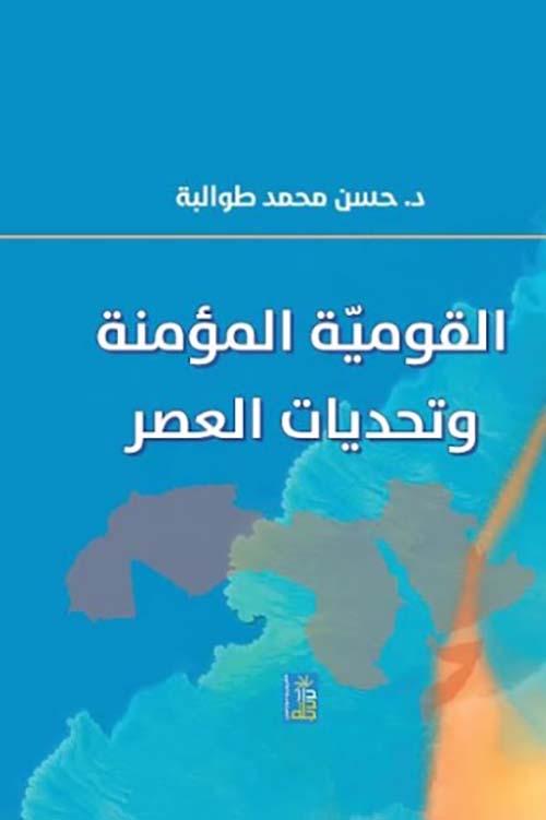 القومية المؤمنة وتحديات العصر