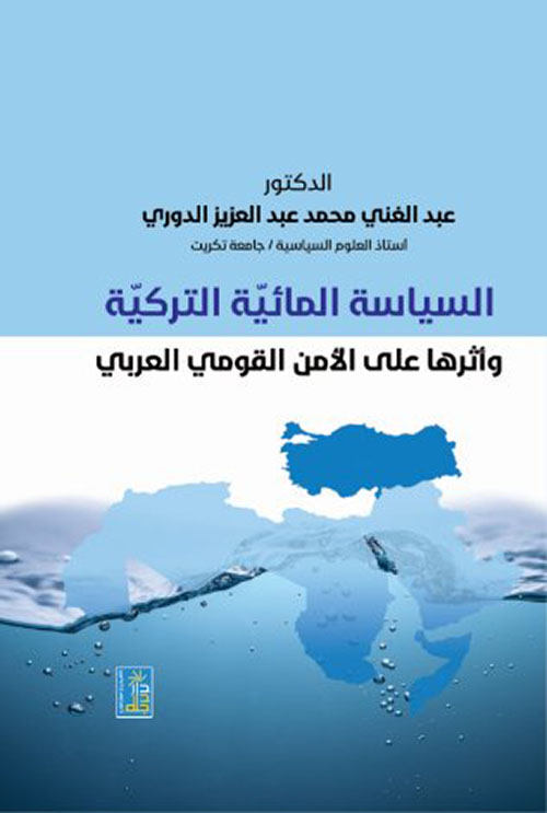 السياسة المائية التركية وأثرها على الأمن القومي العربي