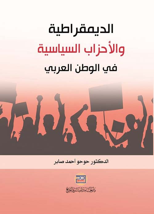 الديمقراطية والأحزاب السياسية في الوطن العربي