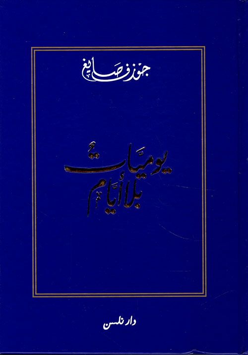 يوميات بلا أيام