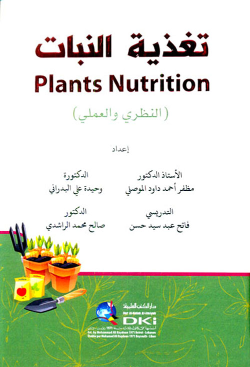 تغذية النبات (النظري والعملي)