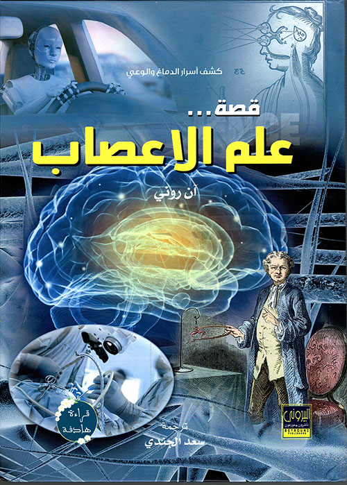 قصة علم الأعصاب