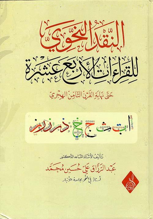 النقد النحوي للقراءات الأربع عشرة