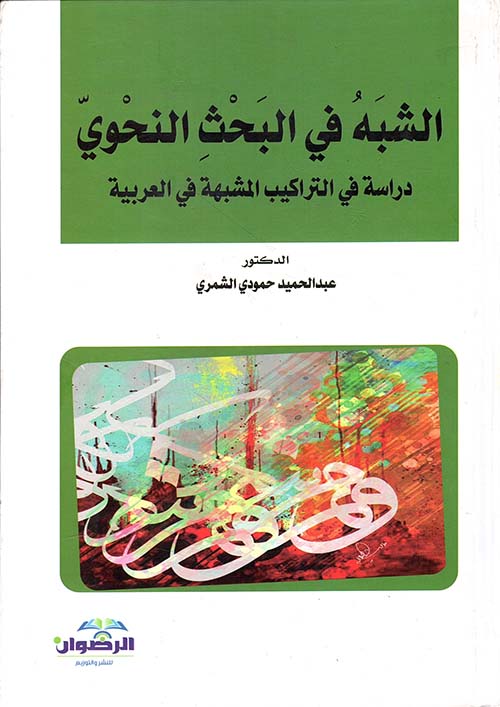 الشبه في البحث النحوي