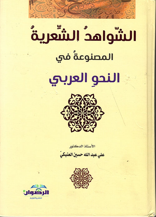 الشواهد الشعرية المصنوعة في النحو العربي