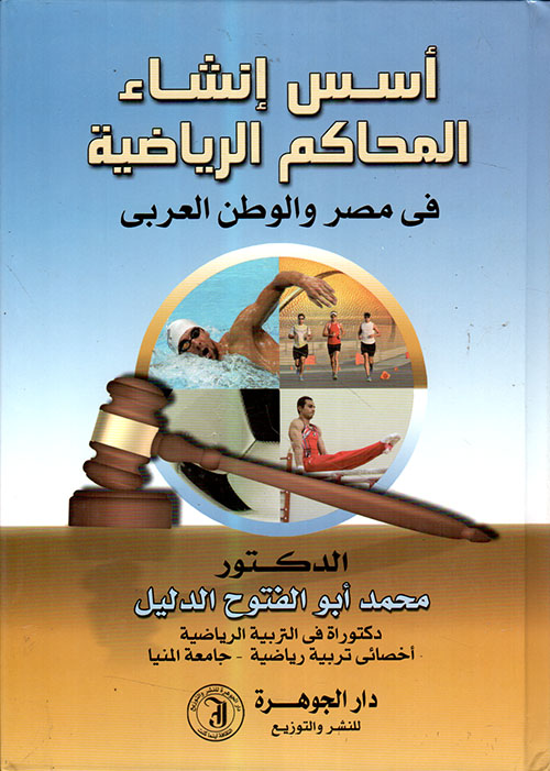 أسس إنشاء المحاكم الرياضية في مصر والوطن العربي