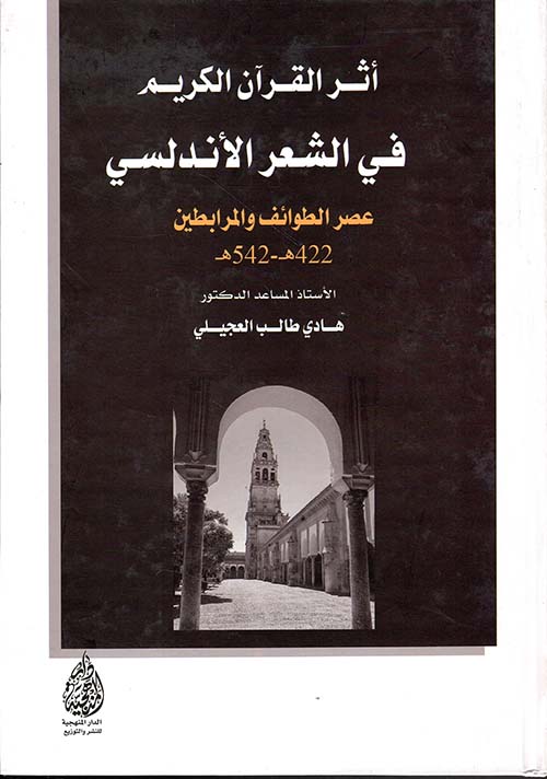 أثر القرآن الكريم في الشعر الأندلسي