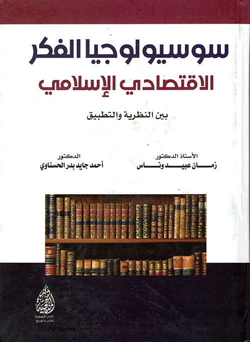 سوسيولوجيا الفكر الإقتصادي الإسلامي بين النظرية والتطبيق