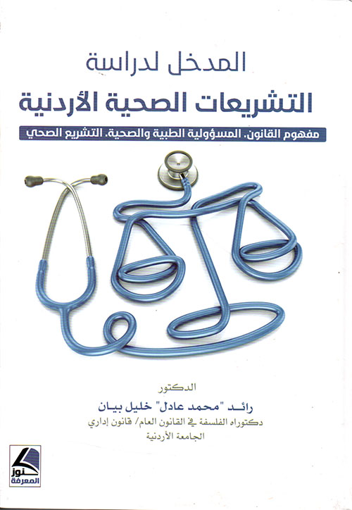 المدخل لدراسة التشريعات الصحية الأردنية : مفهوم القانون - المسؤولية الطبية والصحية - التشريع الصحي