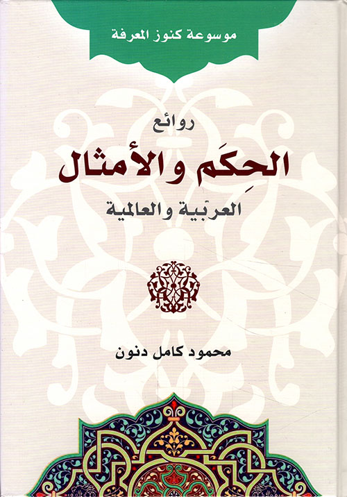 موسوعة كنوز المعرفة روائع الحكم والأمثال العربية والعالمية