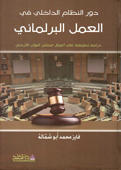 دور النظام الداخلي في العمل البرلماني  - دراسة تطبيقية على أعمال مجلس النواب الأردني