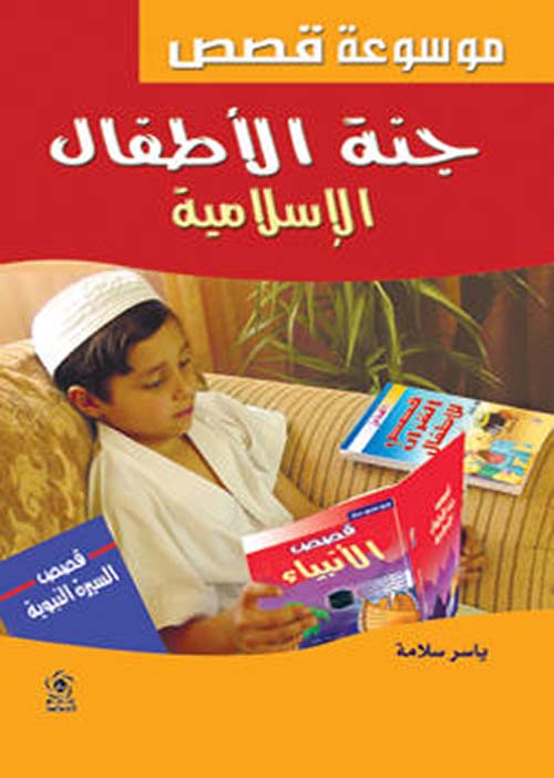 قصص جنة الأطفال الإسلامية