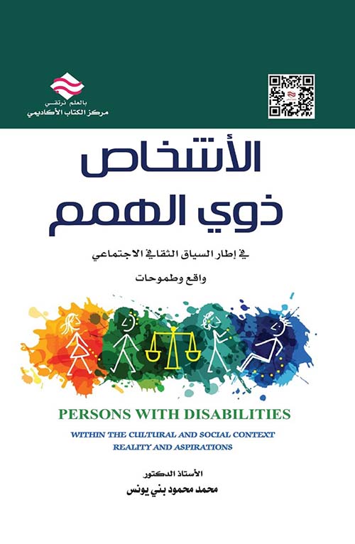 الأشخاص ذوي الهمم في إطار السياق الثقافي الاجتماعي ؛ واقع وطموحات