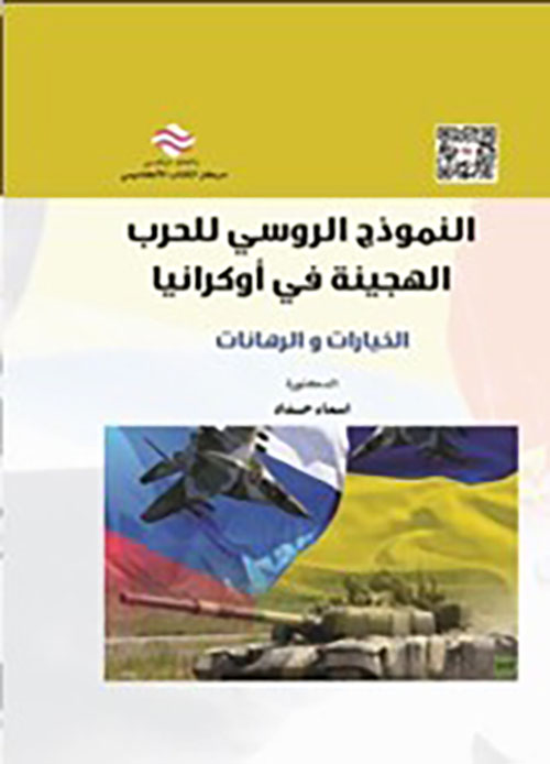 النموذج الروسي للحرب الهجينة في أوكرانيا