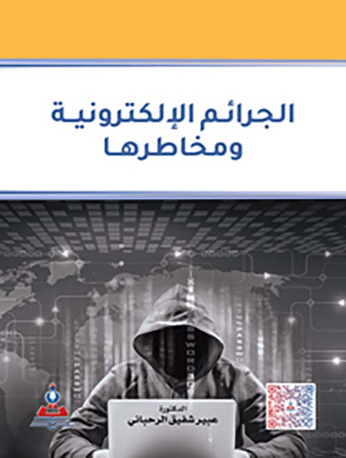 الجرائم الإلكترونية ومخاطرها