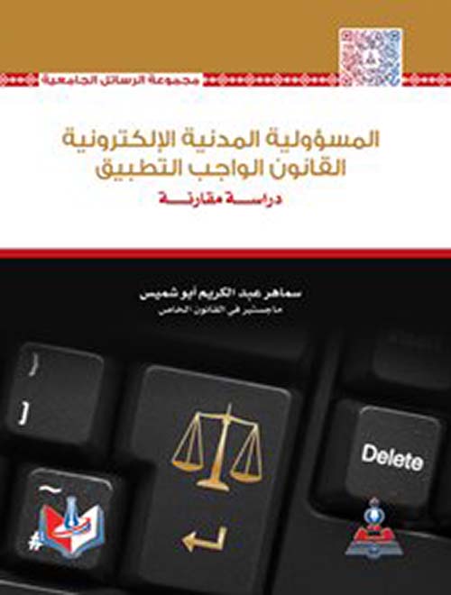 المسؤولية المدنية الإلكترونية القانون الواجب التطبيق ؛ دراسة مقارنة