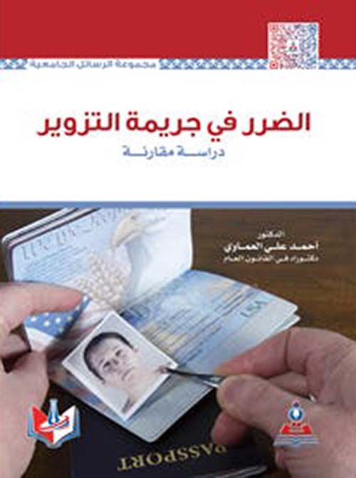 الضرر في جريمة التزوير - دراسة مقارنة