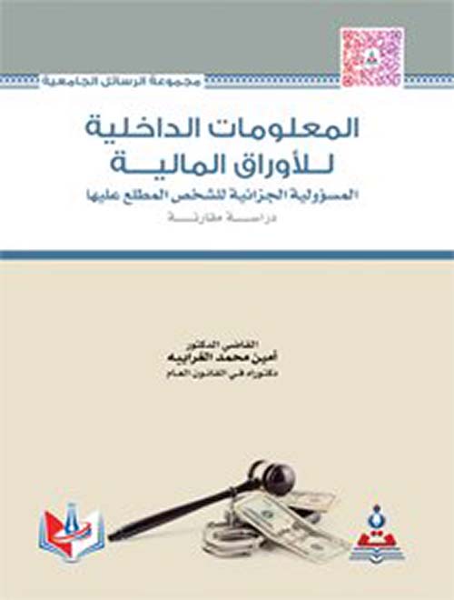 المعلومات الداخلية للأوراق المالية المسؤولية الجزائية للشخص المطلع عليها - دراسة مقارنة