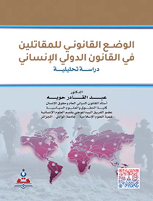 الوضع القانوني للمقاتلين في القانون الدولي الإنساني ؛ دراسة تحليلية