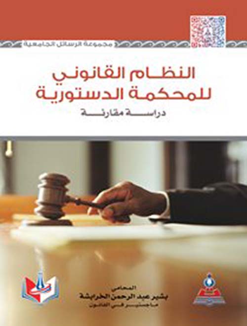 النظام القانوني للمحكمة الدستورية ؛ دراسة مقارنة