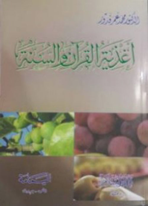 أغذية القرآن والسنة