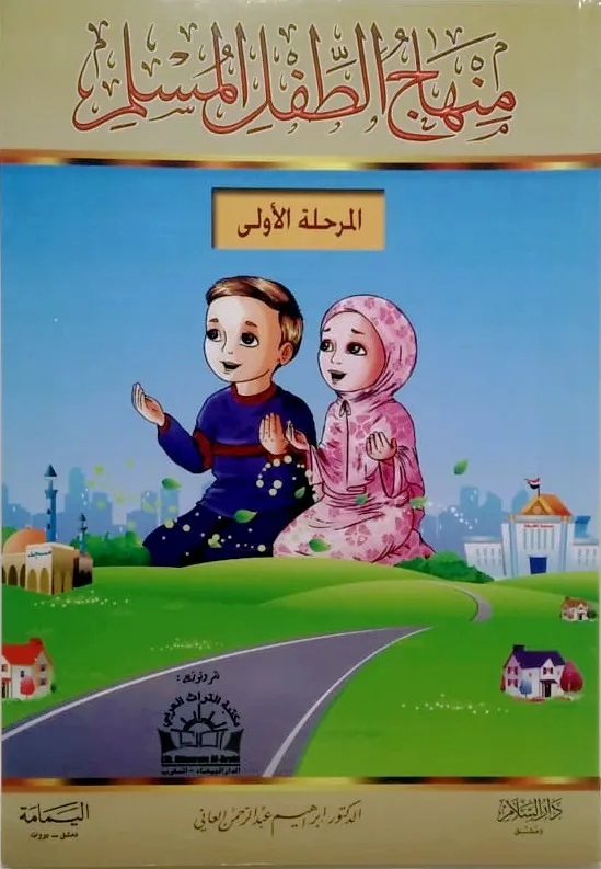منهاج الطفل المسلم - الجزء الأول