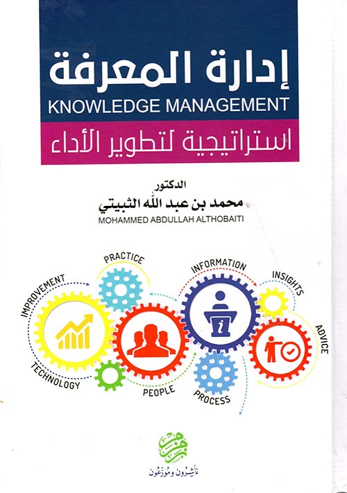 إدارة المعرفة - إستراتيجية لتطوير الأداء