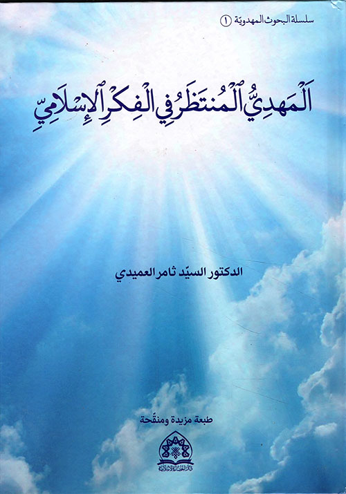 سلسلة البحوث المهدوية